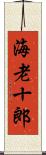 海老十郎 Scroll