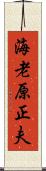 海老原正夫 Scroll