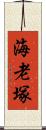海老塚 Scroll
