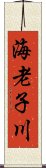 海老子川 Scroll