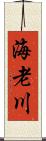 海老川 Scroll