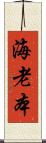 海老本 Scroll