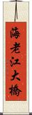 海老江大橋 Scroll