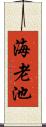 海老池 Scroll