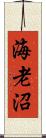 海老沼 Scroll