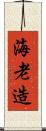 海老造 Scroll