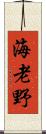 海老野 Scroll