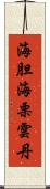 海胆 Scroll