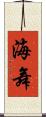 海舞 Scroll