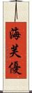 海芙優 Scroll