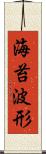 海苔波形 Scroll