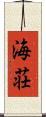 海荘 Scroll
