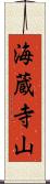 海蔵寺山 Scroll