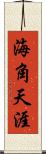 海角天涯 Scroll