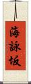 海詠坂 Scroll