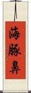 海豚鼻 Scroll