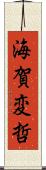 海賀変哲 Scroll
