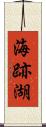 海跡湖 Scroll