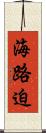 海路迫 Scroll