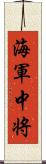 海軍中将 Scroll