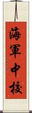 海軍中校 Scroll