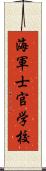 海軍士官学校 Scroll