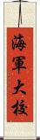 海軍大校 Scroll