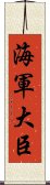 海軍大臣 Scroll