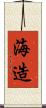 海造 Scroll
