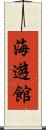 海遊館 Scroll