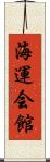 海運会館 Scroll