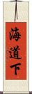海道下 Scroll
