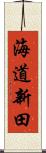 海道新田 Scroll