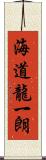 海道龍一朗 Scroll