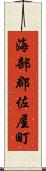 海部郡佐屋町 Scroll