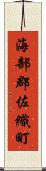 海部郡佐織町 Scroll