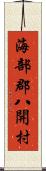 海部郡八開村 Scroll