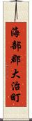 海部郡大治町 Scroll