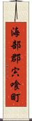 海部郡宍喰町 Scroll