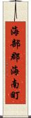 海部郡海南町 Scroll