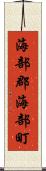 海部郡海部町 Scroll