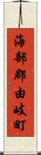 海部郡由岐町 Scroll