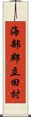 海部郡立田村 Scroll
