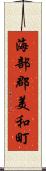 海部郡美和町 Scroll