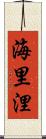 海里 Scroll
