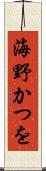 海野かつを Scroll