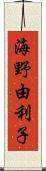 海野由利子 Scroll