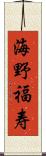 海野福寿 Scroll