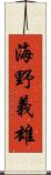 海野義雄 Scroll