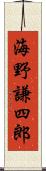 海野謙四郎 Scroll
